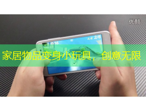 家居物品變身小玩具，創(chuàng)意無限