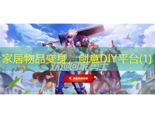 家居物品變身，創(chuàng)意DIY平臺(tái)(1)