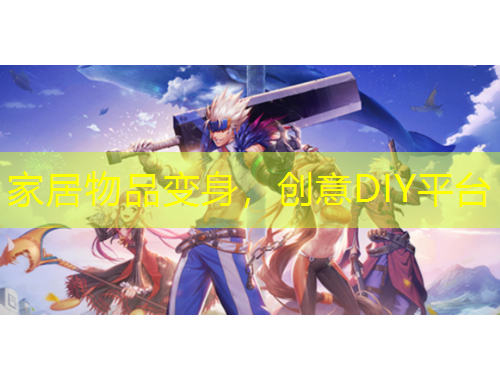 家居物品變身，創(chuàng)意DIY平臺