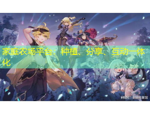 家庭農(nóng)場平臺(tái)：種植、分享、互動(dòng)一體化