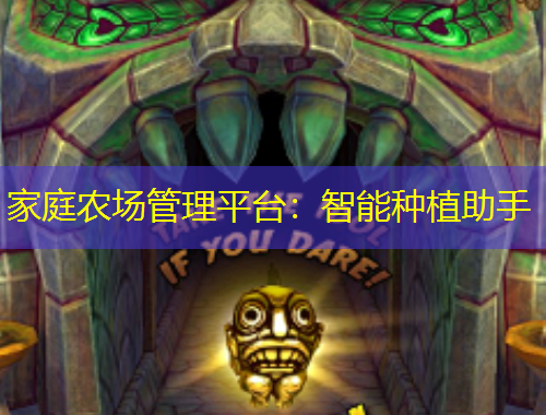 家庭農(nóng)場(chǎng)管理平臺(tái)：智能種植助手