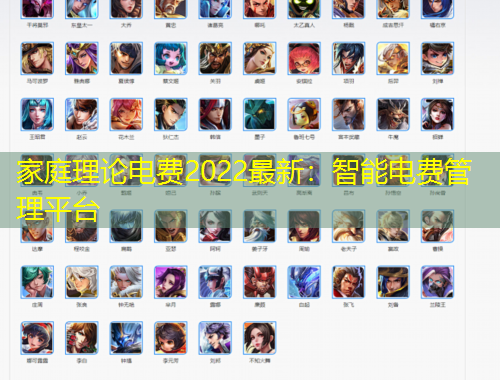 家庭理論電費(fèi)2022最新：智能電費(fèi)管理平臺(tái)