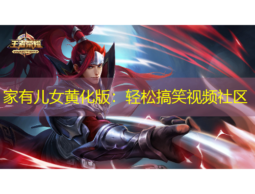 家有兒女黃化版：輕松搞笑視頻社區(qū)