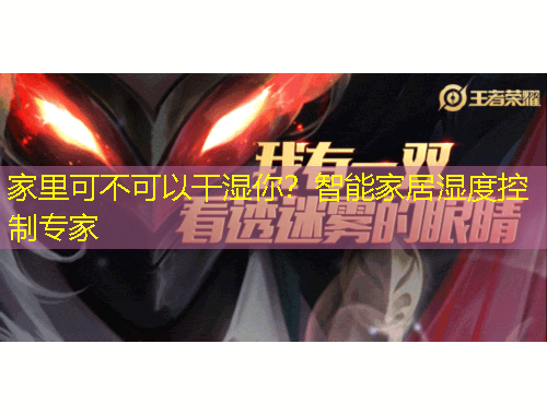 家里可不可以干濕你？智能家居濕度控制專家