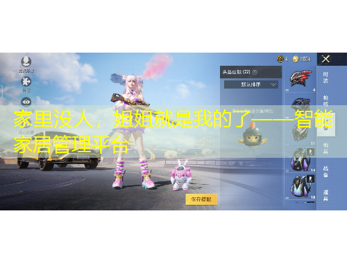 家里沒(méi)人，姐姐就是我的了——智能家居管理平臺(tái)