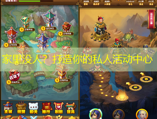 家里沒(méi)人？打造你的私人活動(dòng)中心