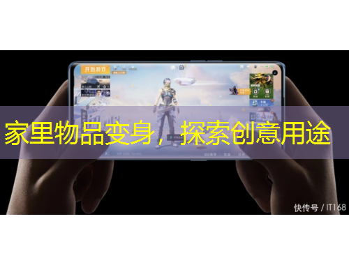 家里物品變身，探索創(chuàng)意用途