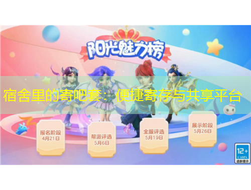 宿舍里的寄吧套：便捷寄存與共享平臺(tái)