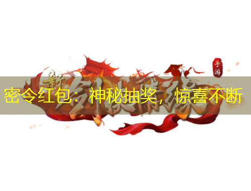 密令紅包：神秘抽獎(jiǎng)，驚喜不斷