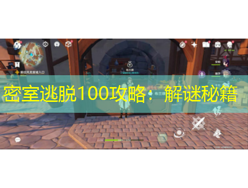 密室逃脫100攻略：解謎秘籍