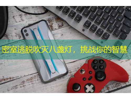 密室逃脫吹滅八盞燈，挑戰(zhàn)你的智慧