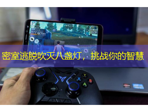 密室逃脫吹滅八盞燈，挑戰(zhàn)你的智慧