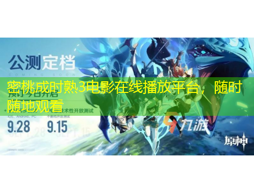 密桃成時熟3電影在線播放平臺，隨時隨地觀看