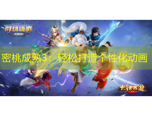 密桃成熟3：輕松打造個性化動畫