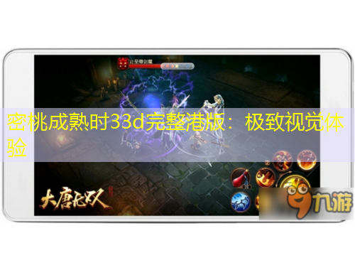 密桃成熟時(shí)33d完整港版：極致視覺體驗(yàn)