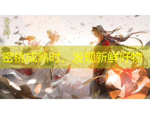 密桃成熟時(shí)，發(fā)現(xiàn)新鮮好物