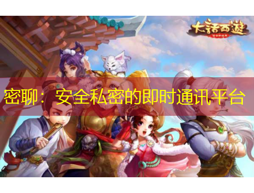 密聊：安全私密的即時通訊平臺