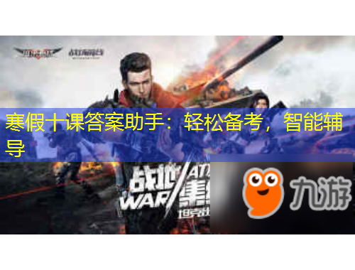 寒假十課答案助手：輕松備考，智能輔導(dǎo)