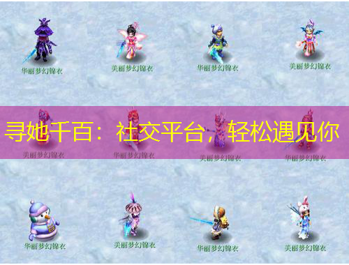 尋她千百：社交平臺，輕松遇見你