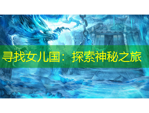 尋找女兒國：探索神秘之旅