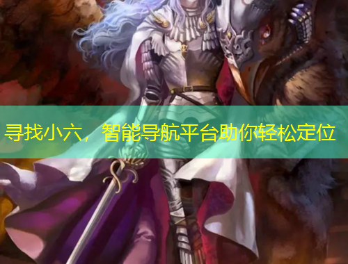 尋找小六，智能導航平臺助你輕松定位