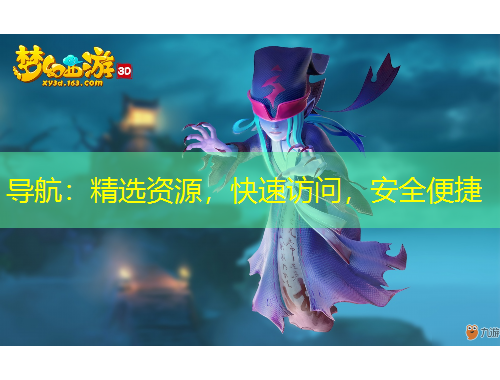 導(dǎo)航：精選資源，快速訪問(wèn)，安全便捷