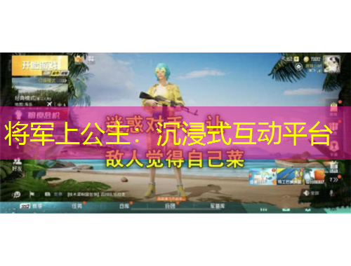 將軍上公主：沉浸式互動(dòng)平臺(tái)