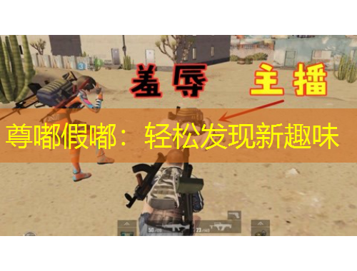 尊嘟假嘟：輕松發(fā)現(xiàn)新趣味