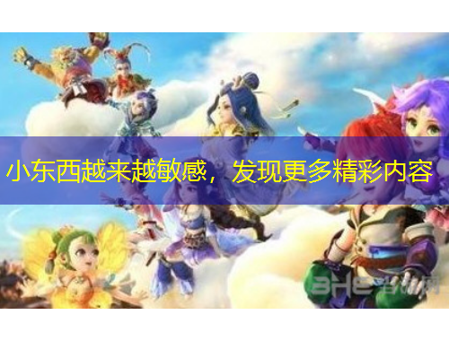 小東西越來越敏感，發(fā)現(xiàn)更多精彩內(nèi)容