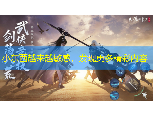 小東西越來(lái)越敏感，發(fā)現(xiàn)更多精彩內(nèi)容