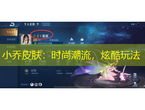 小喬皮膚：時尚潮流，炫酷玩法