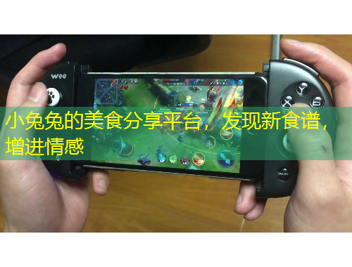 小兔兔的美食分享平臺，發(fā)現(xiàn)新食譜，增進(jìn)情感