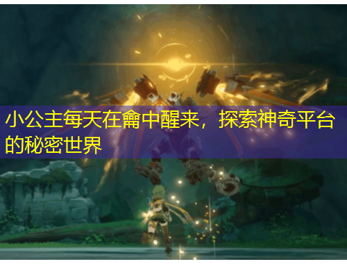 小公主每天在龠中醒來(lái)，探索神奇平臺(tái)的秘密世界