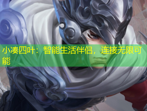 小湊四葉：智能生活伴侶，連接無限可能