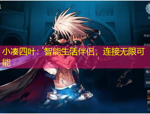 小湊四葉：智能生活伴侶，連接無限可能