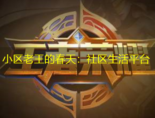 小區(qū)老王的春天：社區(qū)生活平臺