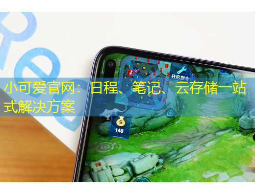 小可愛(ài)官網(wǎng)：日程、筆記、云存儲(chǔ)一站式解決方案