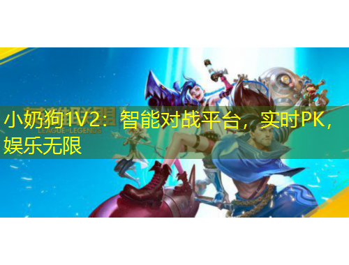 小奶狗1V2：智能對(duì)戰(zhàn)平臺(tái)，實(shí)時(shí)PK，娛樂(lè)無(wú)限
