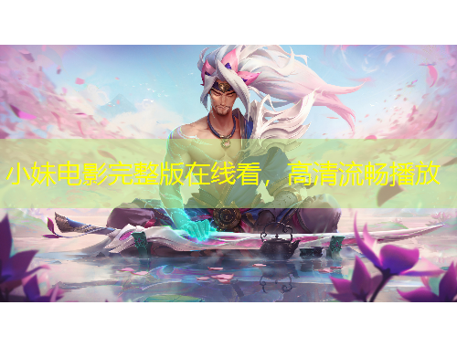 小妹電影完整版在線看，高清流暢播放