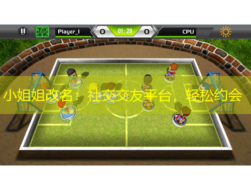 小姐姐改名：社交交友平臺，輕松約會