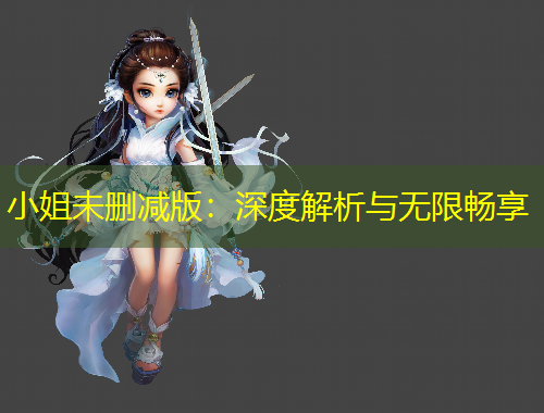 小姐未刪減版：深度解析與無限暢享