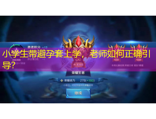 小學(xué)生帶避孕套上學(xué)，老師如何正確引導(dǎo)？