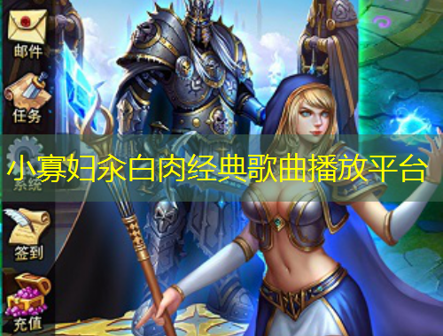 小寡婦汆白肉經(jīng)典歌曲播放平臺