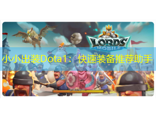 小小出裝Dota1：快速裝備推薦助手