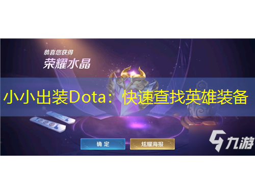 小小出裝Dota：快速查找英雄裝備