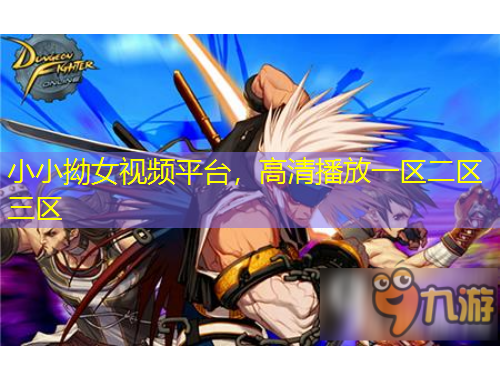 小小拗女視頻平臺(tái)，高清播放一區(qū)二區(qū)三區(qū)