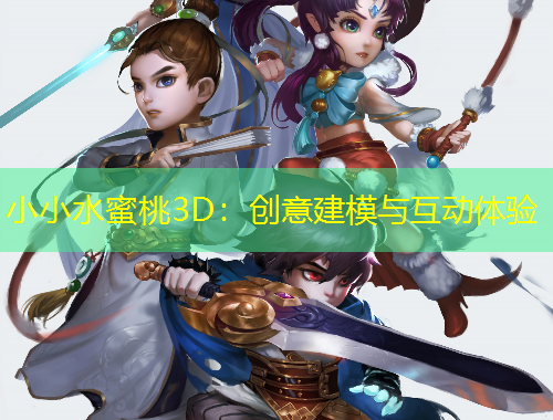 小小水蜜桃3D：創(chuàng)意建模與互動體驗