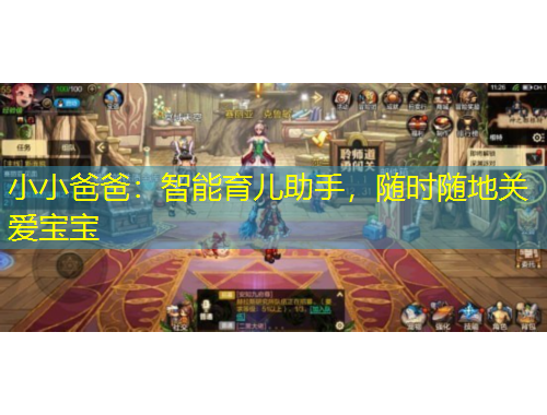 小小爸爸：智能育兒助手，隨時隨地關愛寶寶