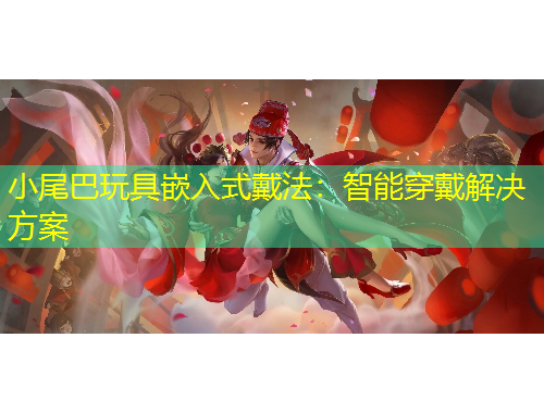 小尾巴玩具嵌入式戴法：智能穿戴解決方案