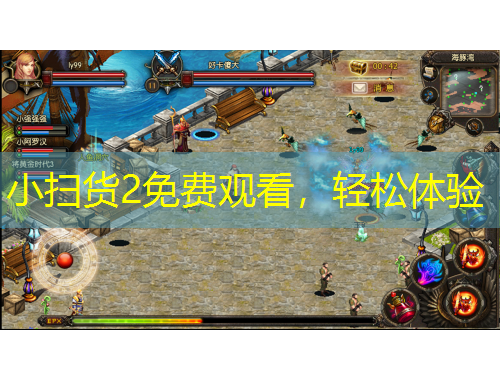 小掃貨2免費觀看，輕松體驗